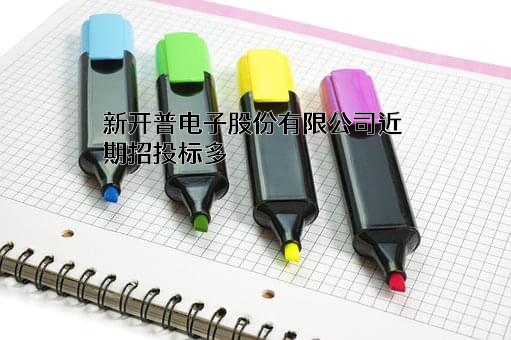 新开普电子股份有限公司