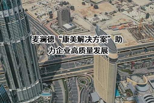 南京麦澜德医疗科技股份有限公司