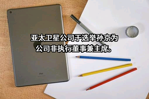 亚太卫星控股有限公司