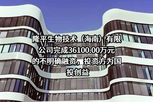 隆平生物技术（海南）有限公司