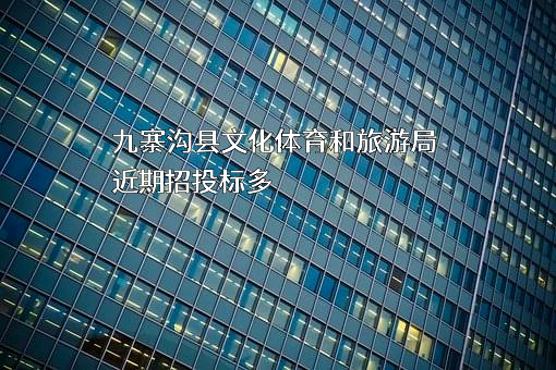 九寨沟县文化体育和旅游局