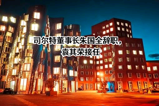 安徽省司尔特肥业股份有限公司