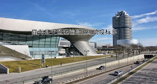 隆尧县交通运输局