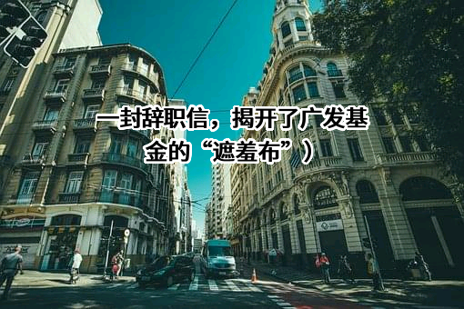 广发基金管理有限公司
