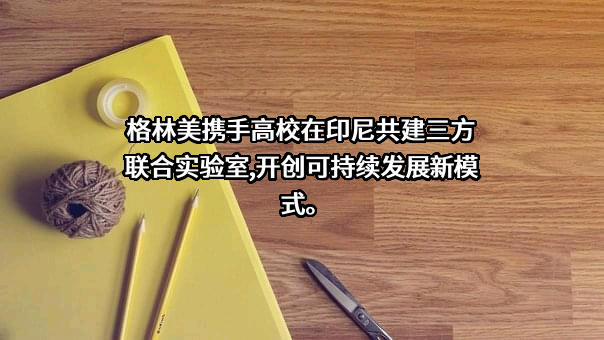 格林美股份有限公司