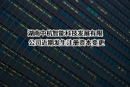 湖南中杭智能科技发展有限公司