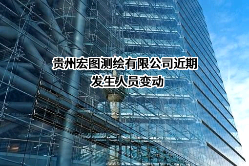 贵州宏图测绘有限公司
