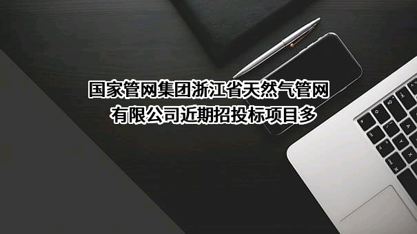 国家管网集团浙江省天然气管网有限公司