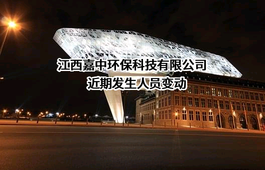 江西嘉中环保科技有限公司