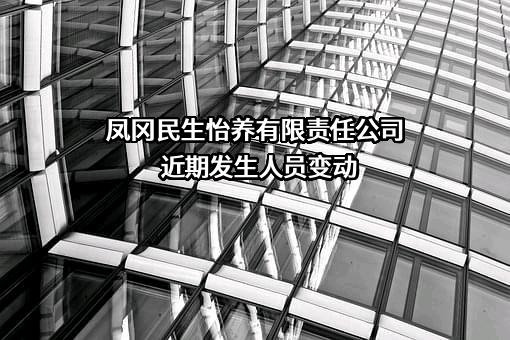 凤冈民生怡养有限责任公司