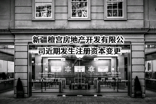 新疆檀宫房地产开发有限公司