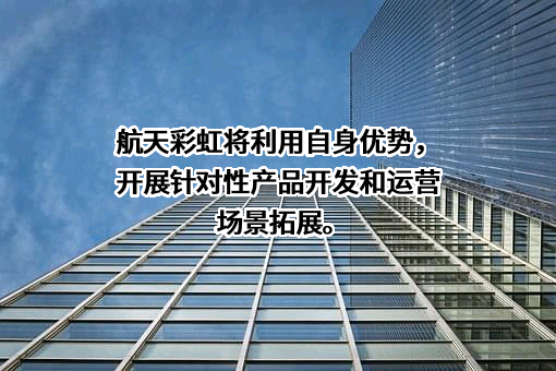 航天彩虹无人机股份有限公司