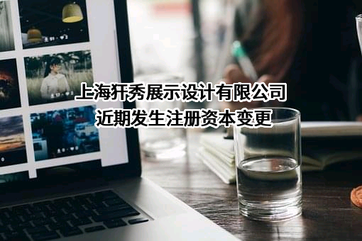 上海犴秀展示设计有限公司