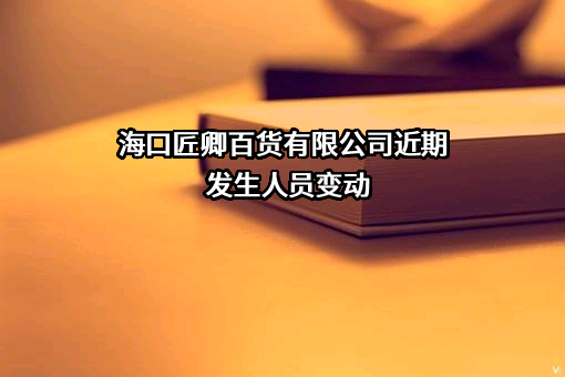 海口匠卿百货有限公司