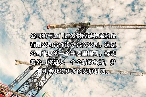 厦门建发供应链物流科技有限公司
