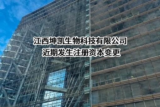 江西坤凯生物科技有限公司