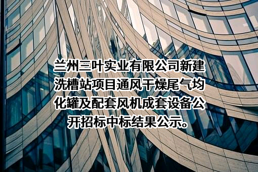 兰州三叶实业有限公司