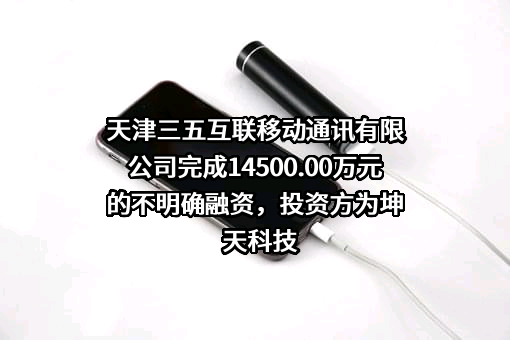天津三五互联移动通讯有限公司
