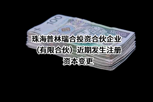珠海普林瑞合投资合伙企业（有限合伙）