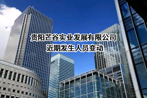 贵阳芒谷实业发展有限公司