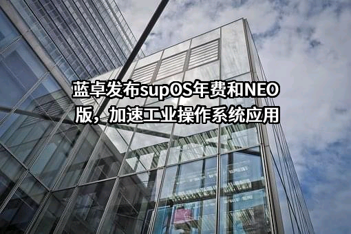 蓝卓数字科技有限公司