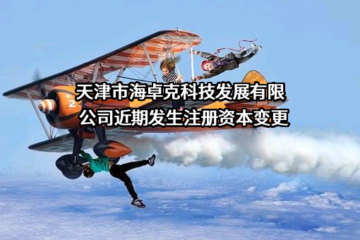 天津市海卓克科技发展有限公司
