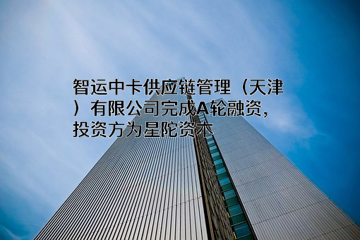 智运中卡供应链管理（天津）有限公司