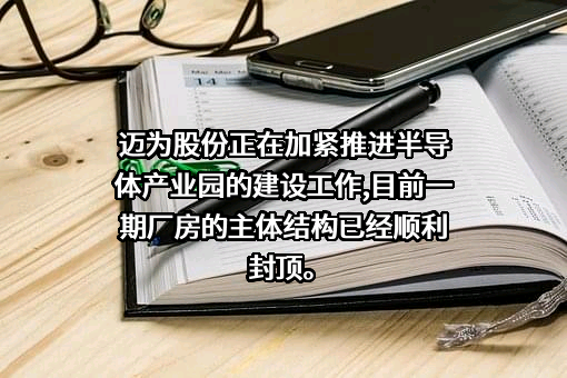 苏州迈为科技股份有限公司