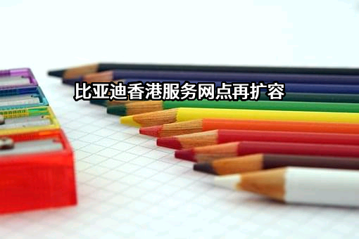 比亚迪股份有限公司