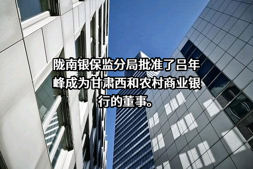 甘肃西和农村商业银行股份有限公司