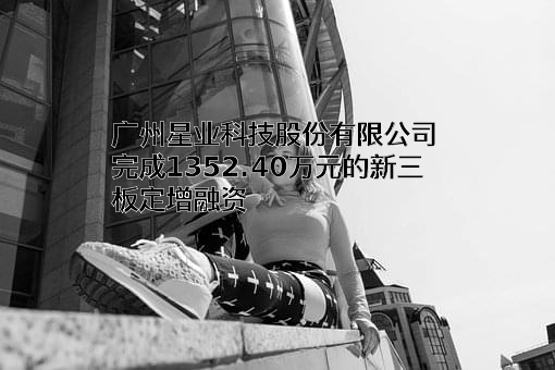 广州星业科技股份有限公司