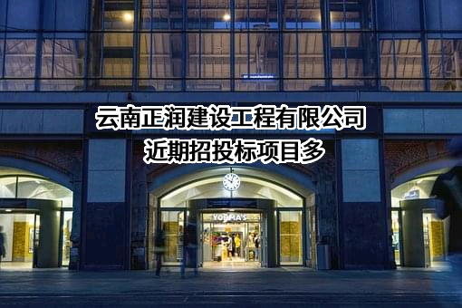 云南正润建设工程有限公司