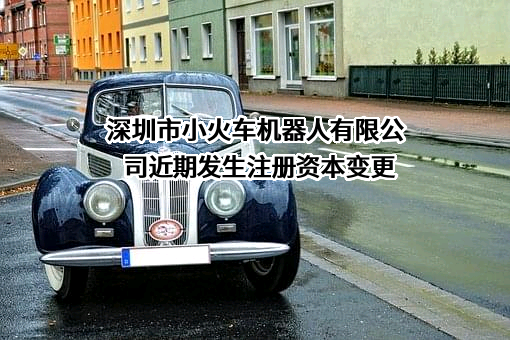 深圳市小火车机器人有限公司