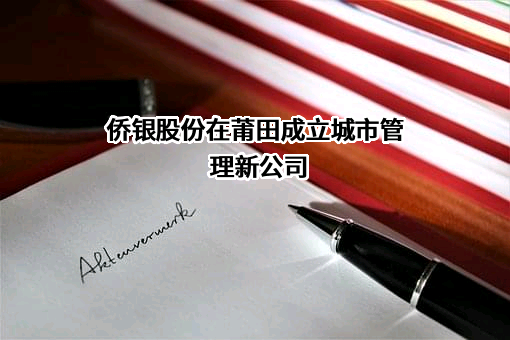 侨银城市管理股份有限公司