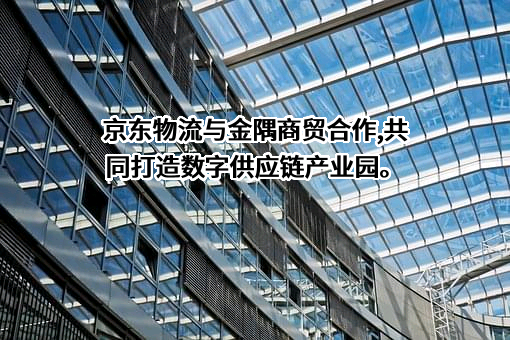 京东物流运输有限公司