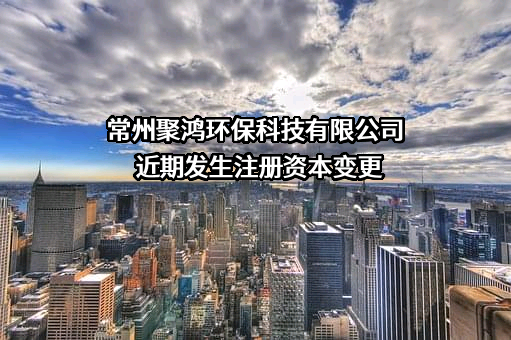 常州聚鸿环保科技有限公司