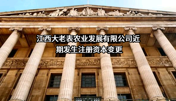 江西大老表农业发展有限公司