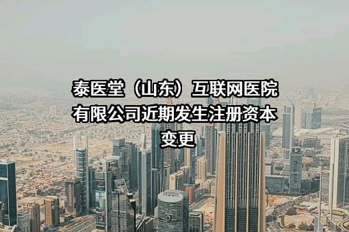 泰医堂（山东）互联网医院有限公司