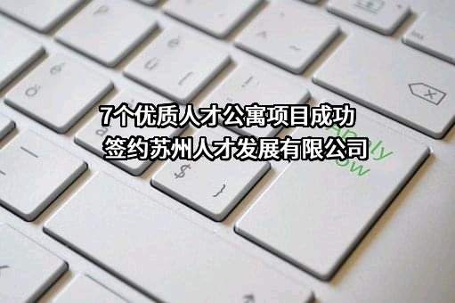 苏州人才发展有限公司