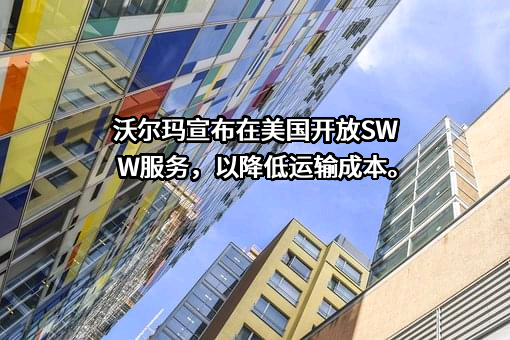 沃尔玛（中国）投资有限公司