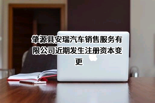 肇源县安瑞汽车销售服务有限公司