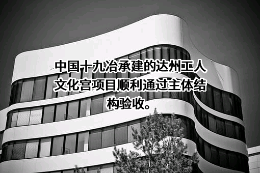 中国十九冶集团（防城港）设备结构有限公司