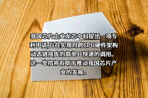 龙芯中科技术股份有限公司