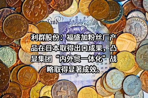 利群商业集团股份有限公司