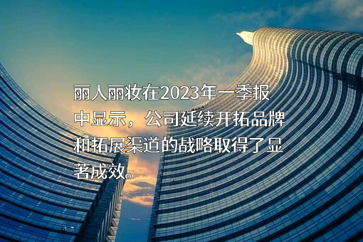 上海丽人丽妆化妆品股份有限公司
