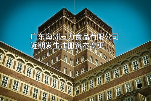 广东海洲三力食品有限公司