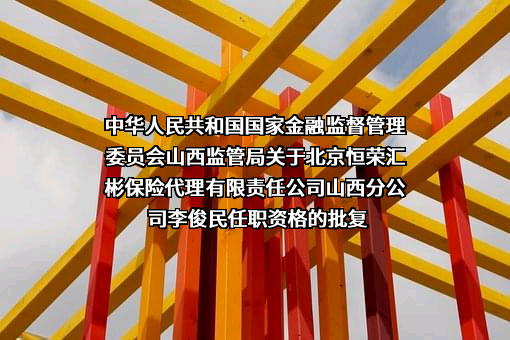 北京恒荣汇彬保险代理有限责任公司