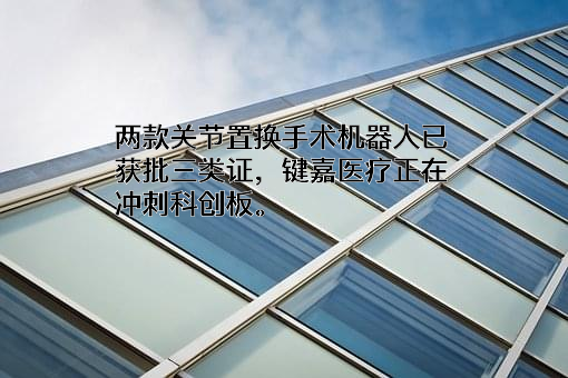 上海键嘉医疗科技有限公司