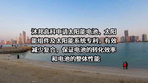 江西沐邦高科股份有限公司