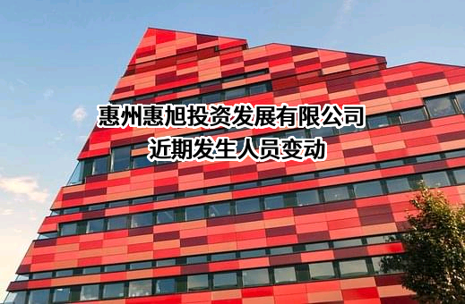 惠州惠旭投资发展有限公司